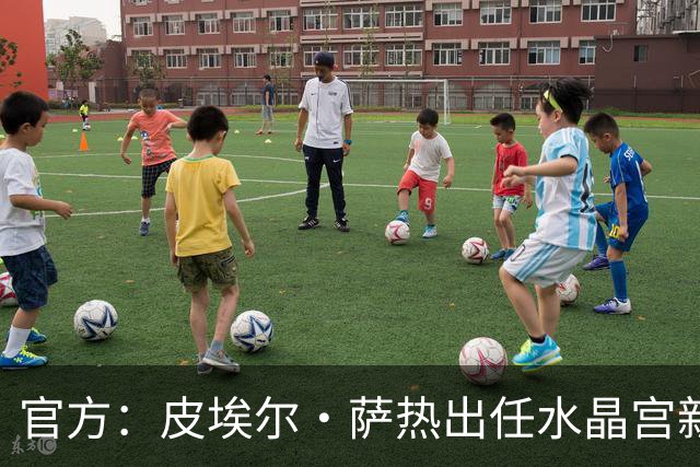 官方：皮埃尔·萨热出任水晶宫新帅，上赛季率朗斯获法甲亚军