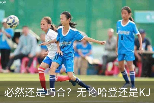 必然还是巧合？无论哈登还是KJ 为何最佳第6人连续30年无缘冠军？