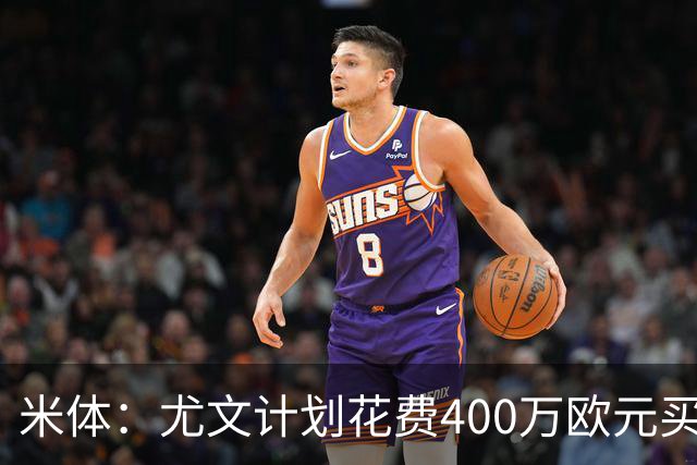 米体：尤文计划花费400万欧元买断博加，让其出任伊尔迪兹替补